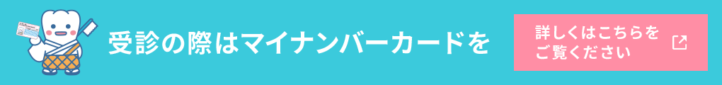 受診の際はマイナンバカードを 詳しくはこちらをご覧ください