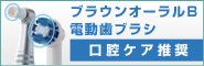 ブラウンオーラルB電動歯ブラシ